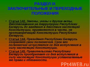 РАЗДЕЛ ІX ЗАКЛЮЧИТЕЛЬНЫЕ И ПЕРЕХОДНЫЕ ПОЛОЖЕНИЯ Статья&nbsp;142.&nbsp;Законы, ук