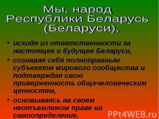 исходя из ответственности за настоящее и будущее Беларуси, исходя из ответственн