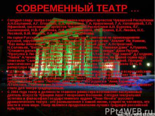Сегодня славу театра составляют имена народных артистов Чувашской Республики А.Н