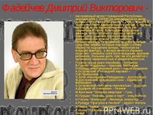 заслуженный артист Чувашской Республики, окончил 1991 г. ГИТИС по специальности