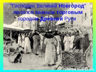 &quot;Господин Великий Новгород&quot; являлся важным торговым городом Древней Ру