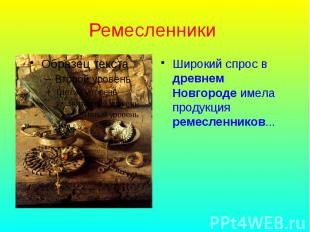 Ремесленники Широкий спрос в древнем Новгороде имела продукция ремесленников...