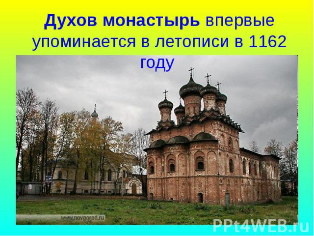 Духов монастырь впервые упоминается в летописи в 1162 году