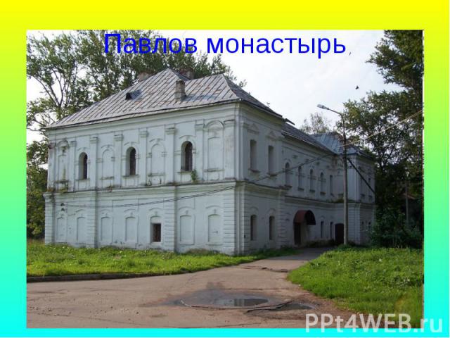 Павлов монастырь