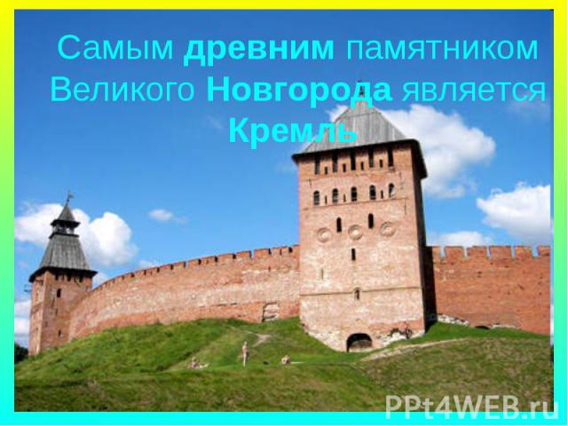 Самым древним памятником Великого Новгорода является Кремль