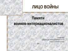 Презентация на тему Памяти воинов-интернационалистов (kim96)