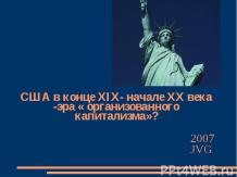 США в конце XIX- начале XX века -эра « организованного капитализма»?