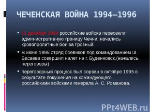 ЧЕЧЕНСКАЯ ВОЙНА 1994—1996 11 декабря 1994 российские войска пересекли администра