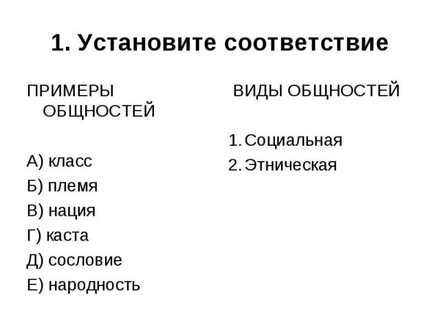 ПРИМЕРЫ ОБЩНОСТЕЙ ПРИМЕРЫ ОБЩНОСТЕЙ А) класс Б) племя В) нация Г) каста Д) сословие Е) народность