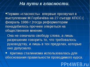 Термин «гласность» впервые прозвучал в выступлении М.Горбачёва на 27 съезде КПСС