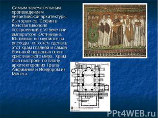 Самым замечательным произведением византийской архитектуры был храм св. Софии в
