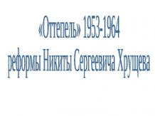 «Оттепель» 1953-1964 реформы Никиты Сергеевича Хрущева
