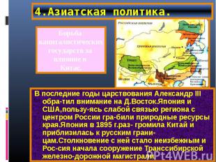 В последние годы царствования Александр III обра-тил внимание на Д.Восток.Япония