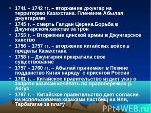 1741 – 1742 гг. – вторжение джунгар на территорию Казахстана. Пленение Абылая дж