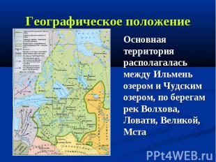 Географическое положение Основная территория располагалась между Ильмень озером