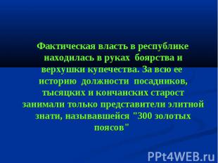 Фактическая власть в республике находилась в руках боярства и верхушки купечеств