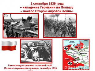 1 сентября 1939 года – нападение Германии на Польшу – начало Второй мировой войн