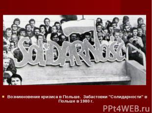 Возникновение кризиса в Польше. Забастовки &quot;Солидарности&quot; в Польше в 1