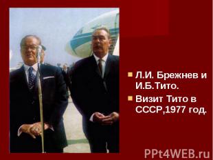 Л.И. Брежнев и И.Б.Тито. Л.И. Брежнев и И.Б.Тито. Визит Тито в СССР,1977 год.