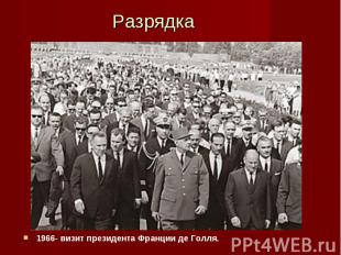 1966- визит президента Франции де Голля. 1966- визит президента Франции де Голля