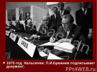 1975 год. Хельсинки. Л.И.Брежнев подписывает документ. 1975 год. Хельсинки. Л.И.