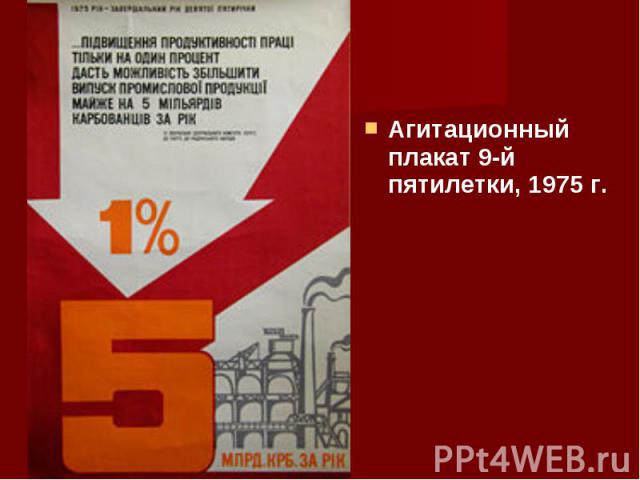 Агитационный плакат 9-й пятилетки, 1975 г. Агитационный плакат 9-й пятилетки, 1975 г.