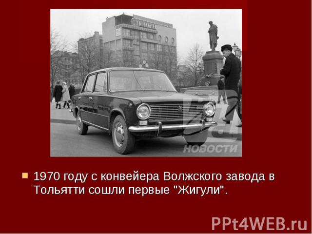 1970 году с конвейера Волжского завода в Тольятти сошли первые "Жигули". 1970 году с конвейера Волжского завода в Тольятти сошли первые "Жигули".