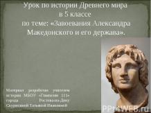 Завоевания Александра Македонского и его держава