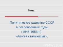 Политическое развитие СССР в послевоенные годы(1945-1953гг.) «Апогей сталинизма»