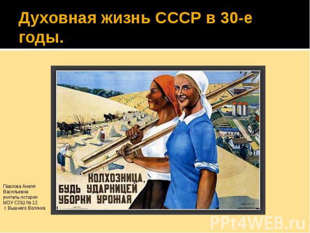 Духовная жизнь СССР в 30-е годы.