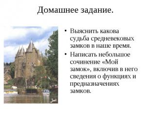 Выяснить какова судьба средневековых замков в наше время. Выяснить какова судьба