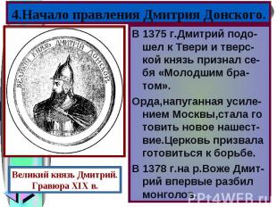 В 1375 г.Дмитрий подо-шел к Твери и тверс-кой князь признал се-бя «Молодшим бра-