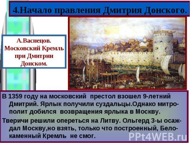 В 1359 году на московский престол взошел 9-летний Дмитрий. Ярлык получили суздальцы.Однако митро-полит добился возвращения ярлыка в Москву. В 1359 году на московский престол взошел 9-летний Дмитрий. Ярлык получили суздальцы.Однако митро-полит добилс…