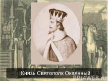 Князь Святополк Окаянный