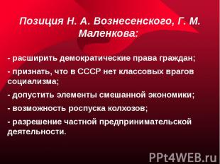 Позиция Н. А. Вознесенского, Г. М. Маленкова: - расширить демократические права