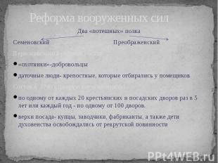Реформа вооруженных сил Два «потешных» полка Семеновский Преображенский Первонач