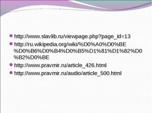 http://www.slavlib.ru/viewpage.php?page_id=13 http://www.slavlib.ru/viewpage.php