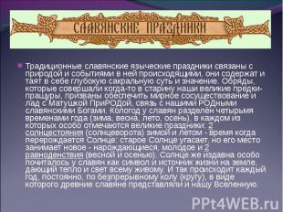 Традиционные славянские языческие праздники связаны с природой и событиями в ней