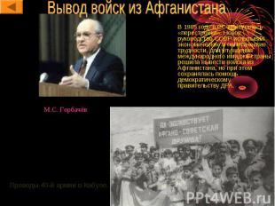 В 1985 году в СССР началась «перестройка». Новое руководство СССР испытывая экон