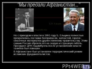 Но с приходом к власти в 1991 году Б. Ельцина полностью прекратились поставки бо