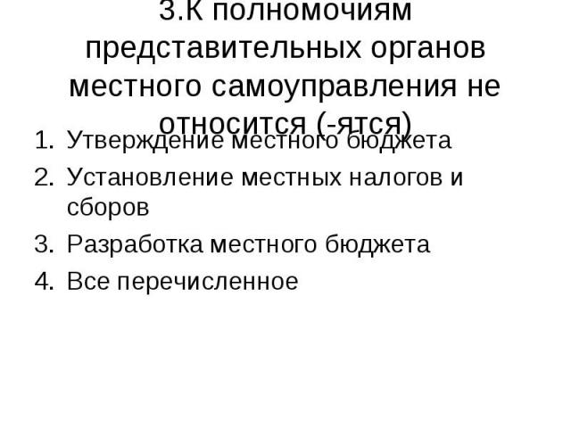 Утверждение местного бюджета Утверждение местного бюджета Установление местных налогов и сборов Разработка местного бюджета Все перечисленное