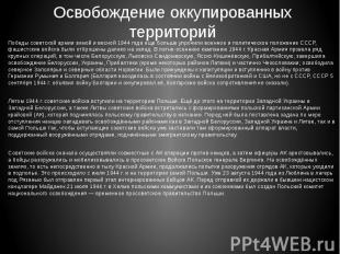 Освобождение оккупированных территорий Победы советской армии зимой и весной 194