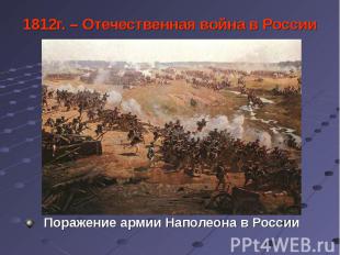 Поражение армии Наполеона в России