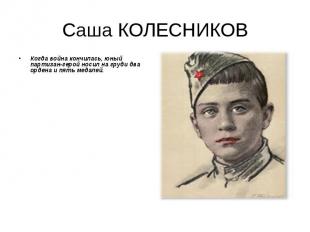 Когда война кончилась, юный партизан-герой носил на груди два ордена и пять меда
