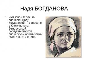Имя юной героини-пионерки Нади Богдановой — занесено в Книгу почета Белорусской
