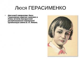 Имя юной патриотки Люси Герасименко навечно занесено в Книгу почета Белорусской