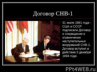 31 июля 1991 года - США и СССР подписали Договор о сокращении и ограничении наст