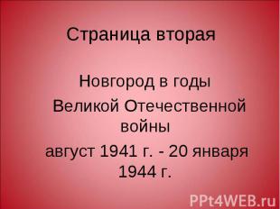 Новгород в годы Великой Отечественной войны август 1941 г. - 20 января 1944 г.