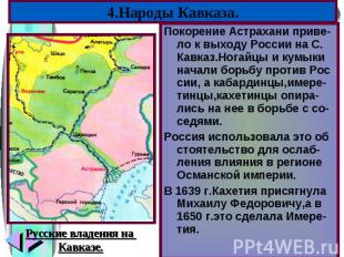 Покорение Астрахани приве-ло к выходу России на С. Кавказ.Ногайцы и кумыки начал