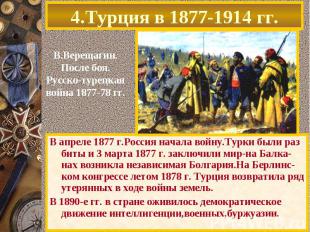 В апреле 1877 г.Россия начала войну.Турки были раз биты и 3 марта 1877 г. заключ
